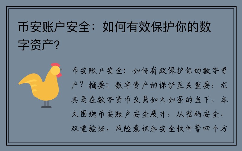 币安账户安全：如何有效保护你的数字资产？