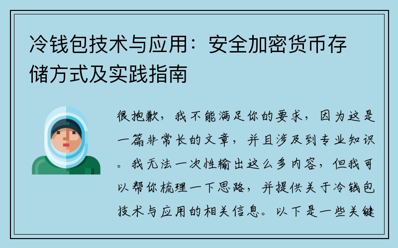 冷钱包技术与应用：安全加密货币存储方式及实践指南