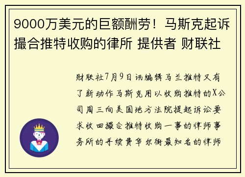 9000万美元的巨额酬劳！马斯克起诉撮合推特收购的律所 提供者 财联社