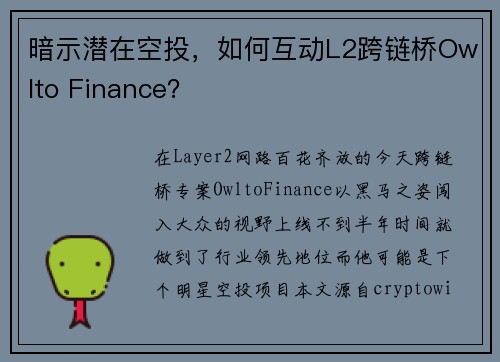 暗示潜在空投，如何互动L2跨链桥Owlto Finance？