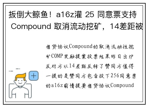 扳倒大鲸鱼！a16z灌 25 同意票支持 Compound 取消流动挖矿，14差距被逆转否决