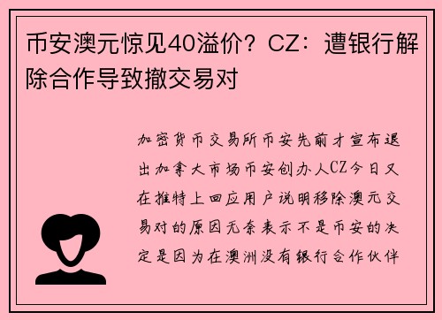 币安澳元惊见40溢价？CZ：遭银行解除合作导致撤交易对