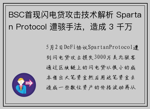 BSC首现闪电贷攻击技术解析 Spartan Protocol 遭骇手法，造成 3 千万美元损失