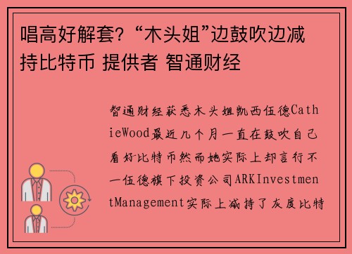 唱高好解套？“木头姐”边鼓吹边减持比特币 提供者 智通财经