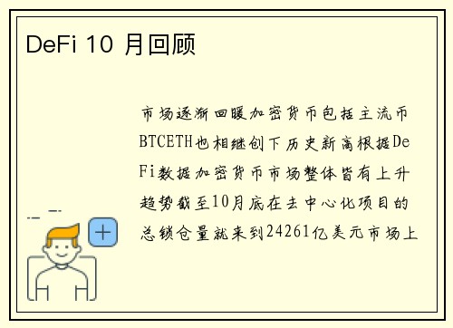 DeFi 10 月回顾