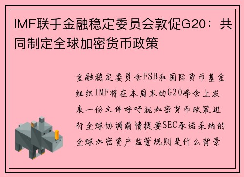 IMF联手金融稳定委员会敦促G20：共同制定全球加密货币政策