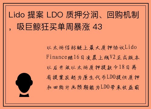 Lido 提案 LDO 质押分润、回购机制，吸巨鲸狂买单周暴涨 43 