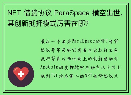 NFT 借贷协议 ParaSpace 横空出世，其创新抵押模式厉害在哪？