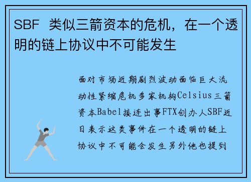 SBF  类似三箭资本的危机，在一个透明的链上协议中不可能发生