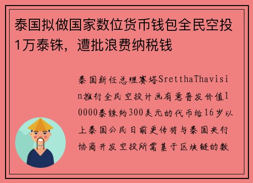 泰国拟做国家数位货币钱包全民空投1万泰铢，遭批浪费纳税钱