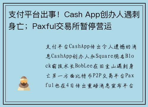 支付平台出事！Cash App创办人遇刺身亡；Paxful交易所暂停营运